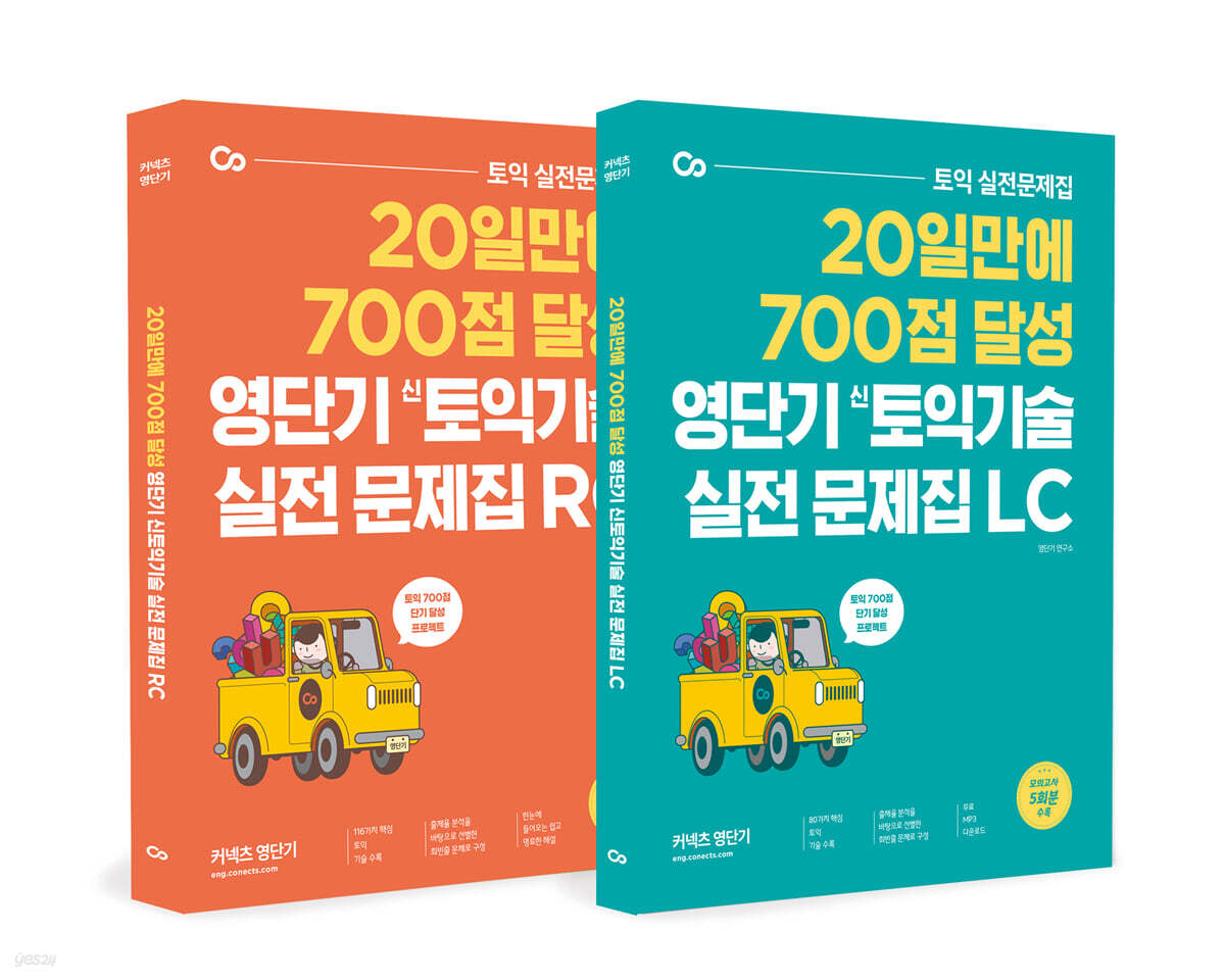 영단기 신 토익기술 실전 문제집 RC + LC