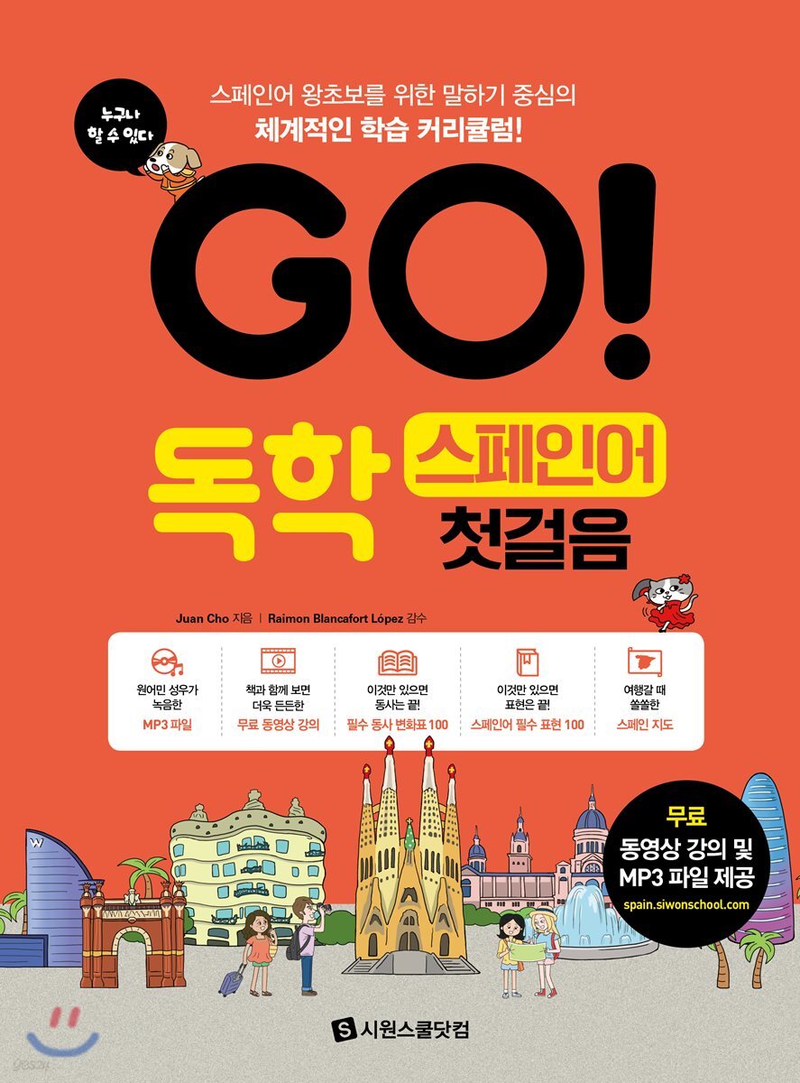 GO! 독학 스페인어 첫걸음