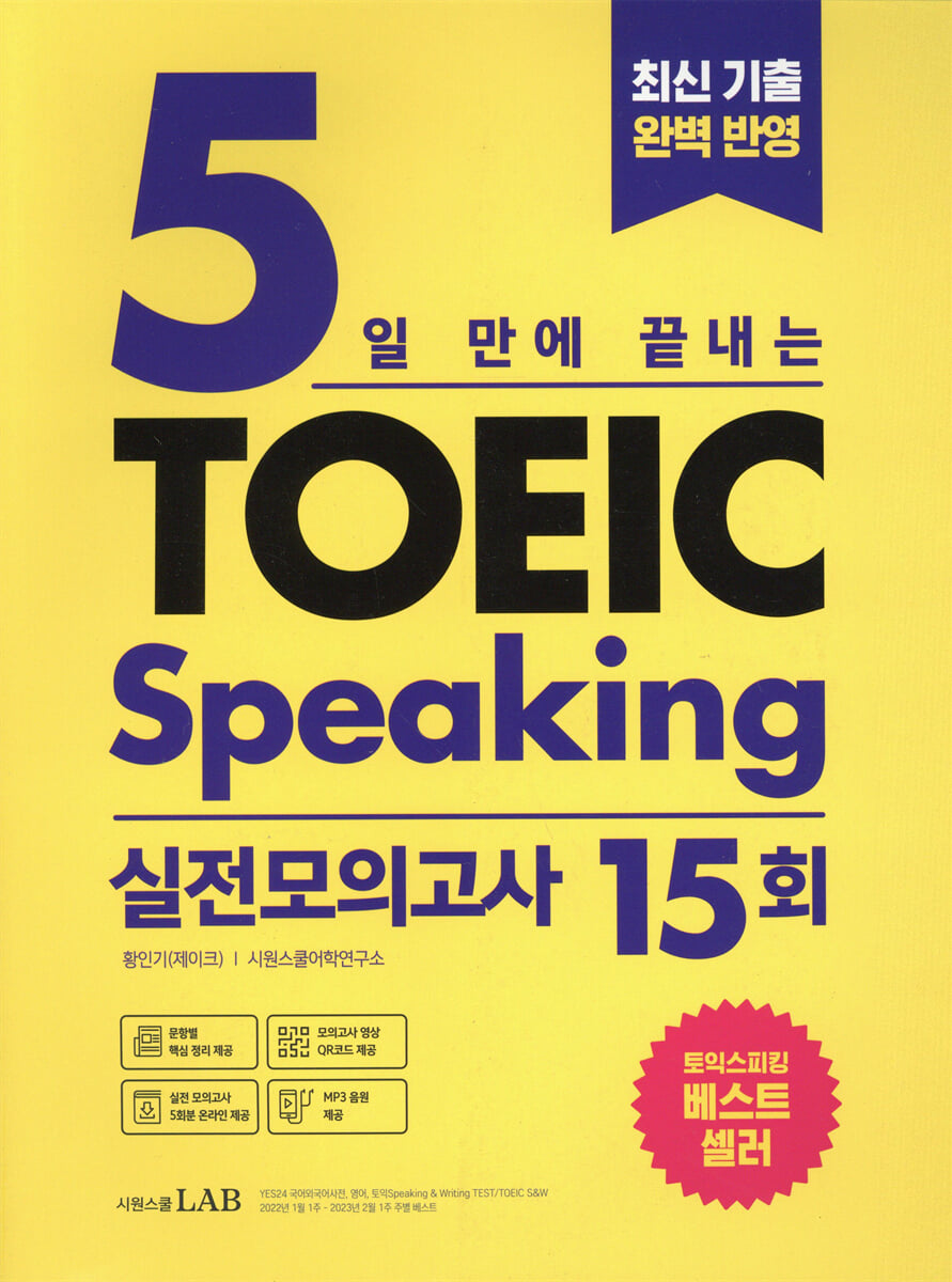 5일 만에 끝내는 토익스피킹 실전모의고사 15회