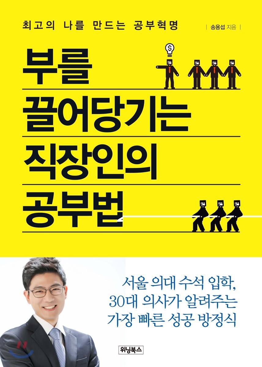 부를 끌어당기는 직장인의 공부법