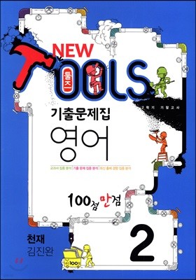 NEW TOOLS 뉴 툴즈 2학기 기말고사 기출문제집 영어 2 천재 김진완 (2017년)