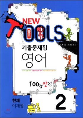 NEW TOOLS 뉴 툴즈 2학기 기말고사 기출문제집 영어 2 천재 이재영 (2017년)