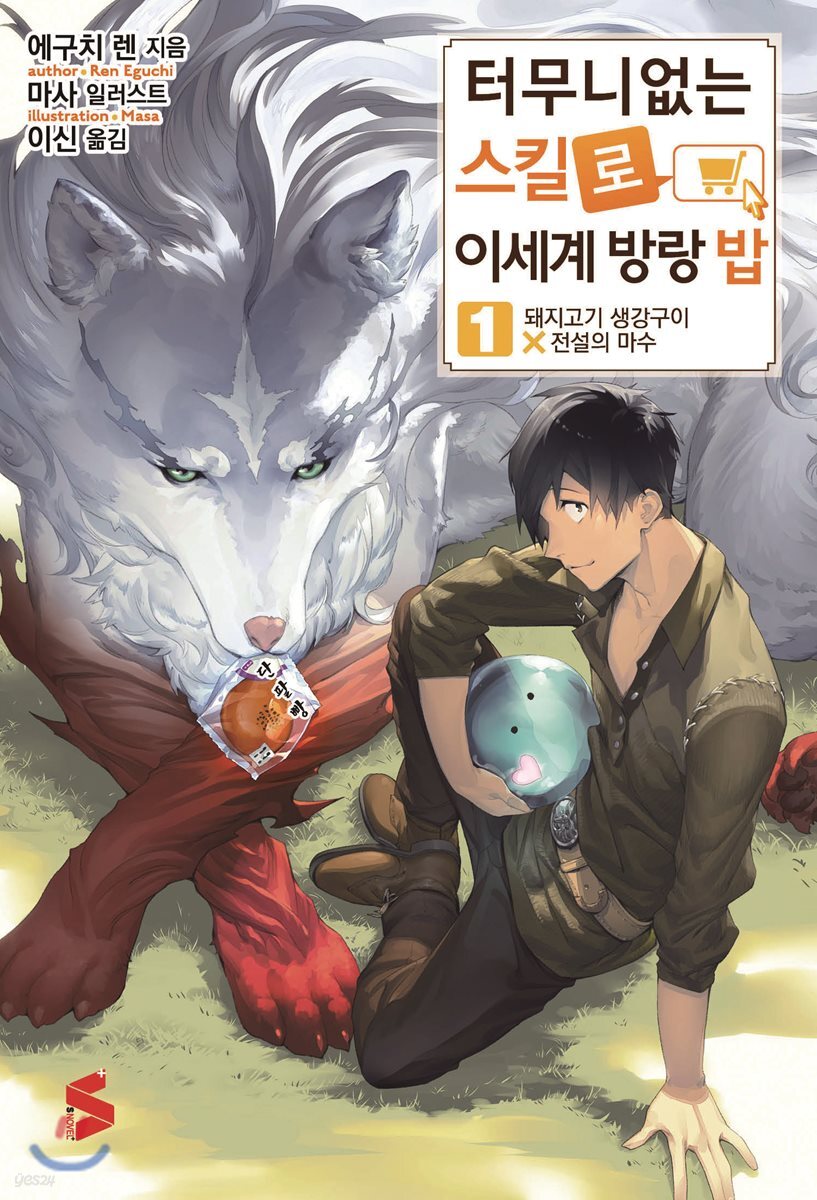 터무니없는 스킬로 이세계 방랑 밥 1