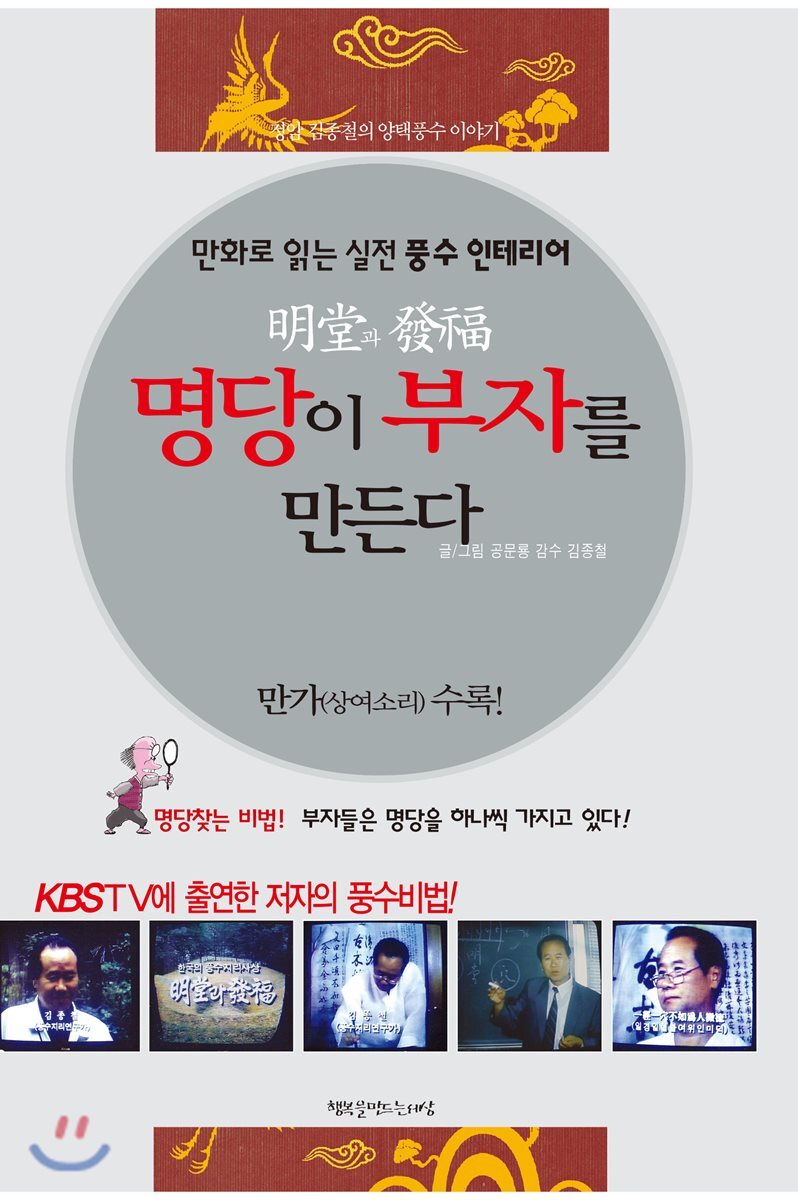 행복을만드는세상  잘되는 집은 이런 것이 다르다 정암 김종철의 양택 풍수 이야기