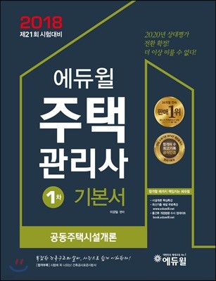 2018 에듀윌 주택관리사 1차 기본서 공동주택시설개론 