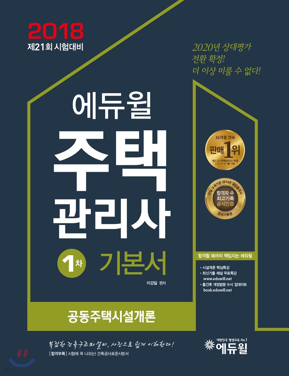 2018 에듀윌 주택관리사 1차 기본서 공동주택시설개론