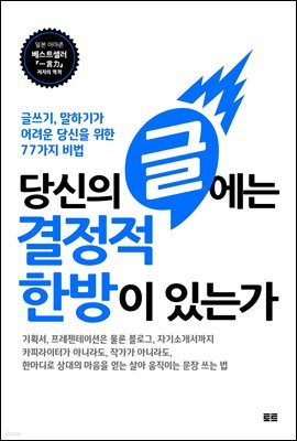 [대여] 당신의 글에는 결정적 한방이 있는가