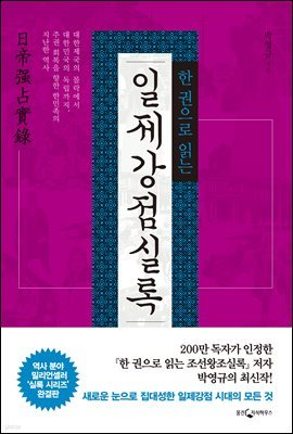 [대여] 한권으로 읽는 일제강점실록