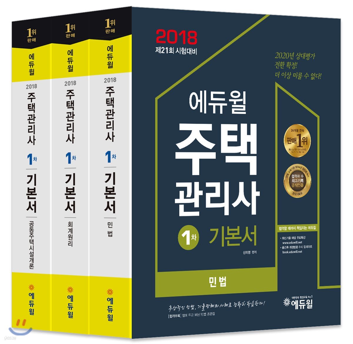 2018 에듀윌 주택관리사 1차 기본서 세트