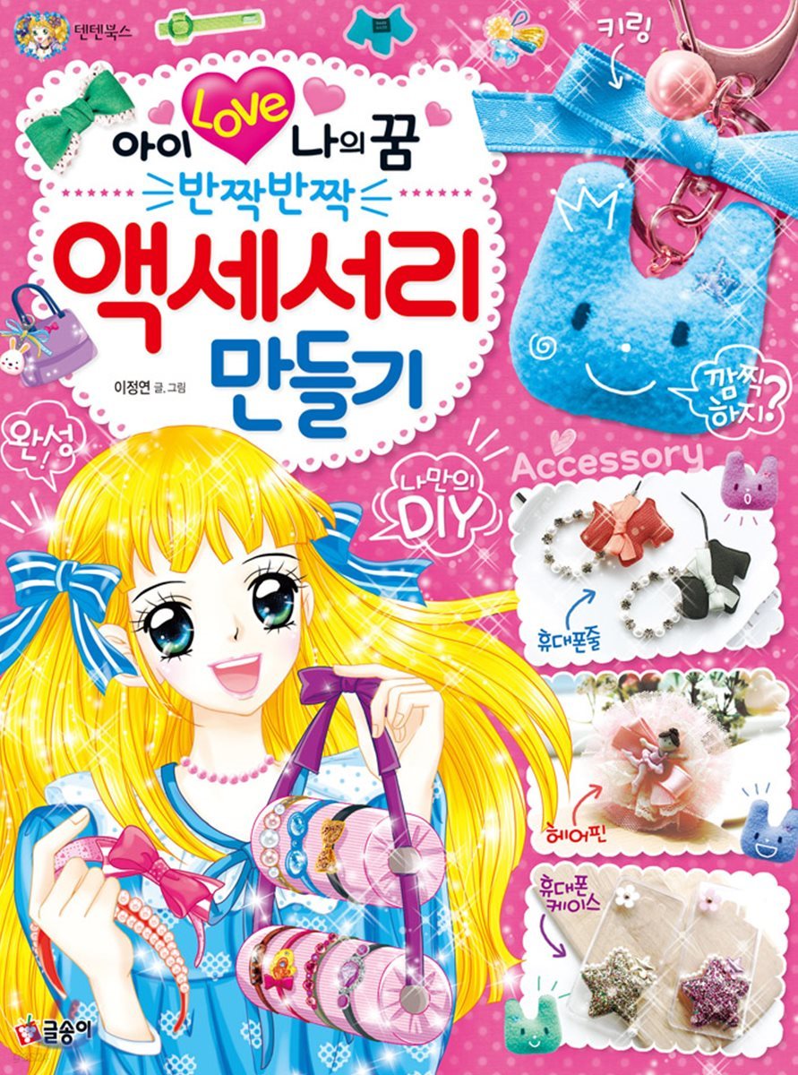 아이 러브 나의 꿈 반짝반짝 액세서리 만들기