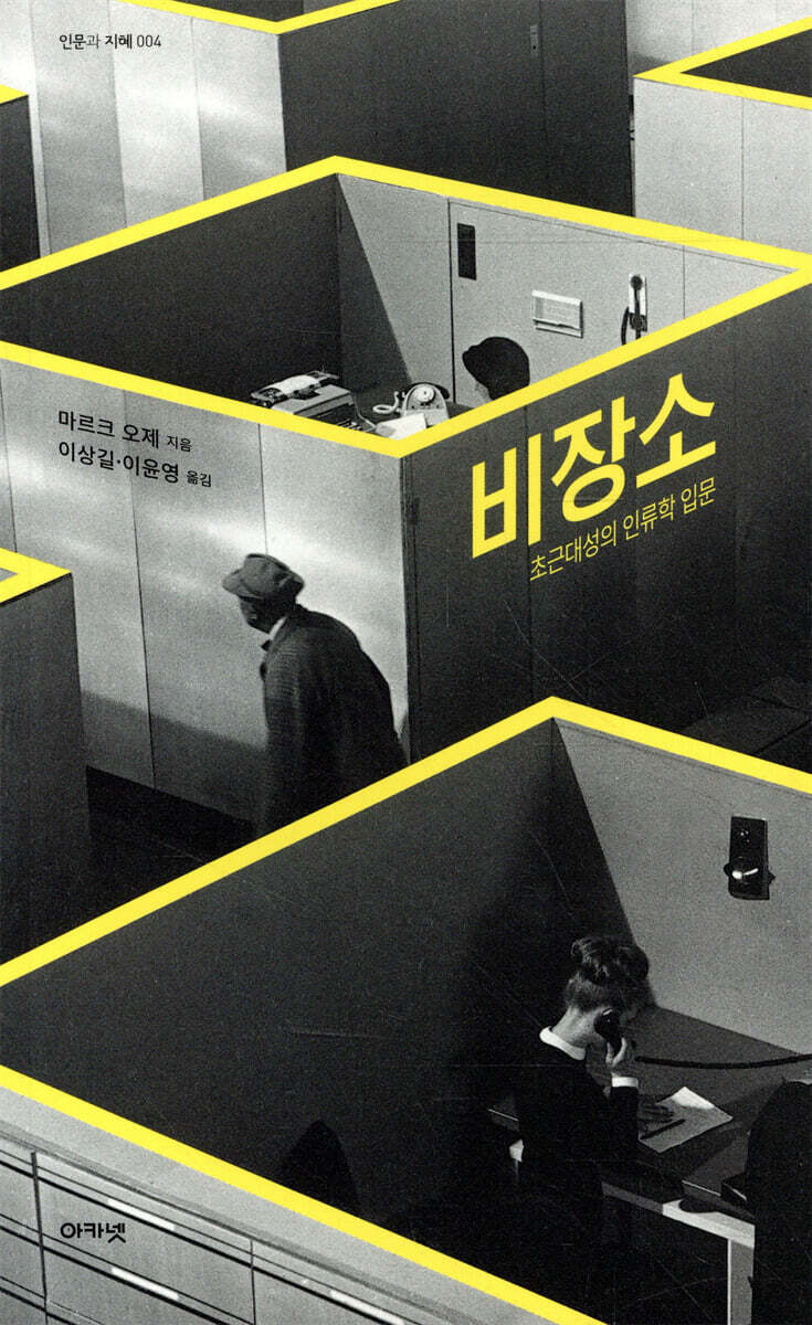 아카넷  비장소 /초근대성의 인류학 입문  (양장)