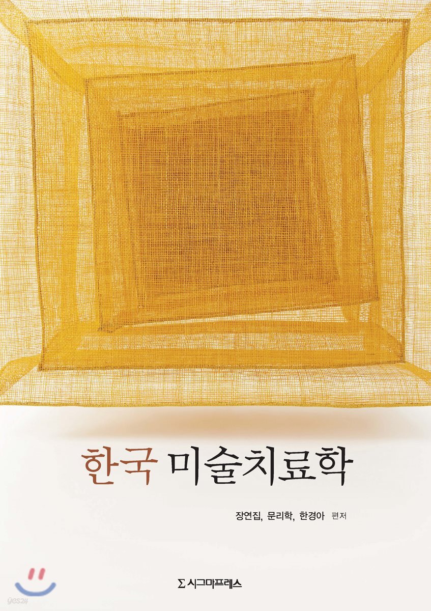 한국 미술치료학