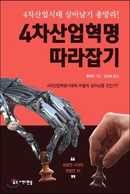 4차산업혁명 따라잡기