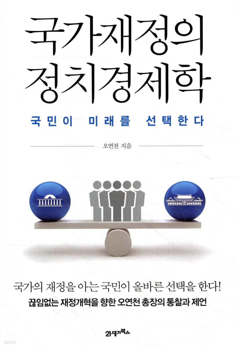 국가재정의 정치경제학