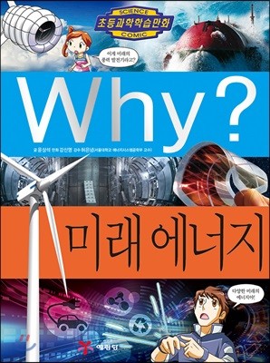 Why? 와이 미래 에너지