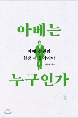 아베는 누구인가 