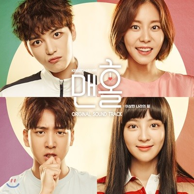 맨홀 - 이상한 나라의 필 (KBS 2TV 수목드라마) OST