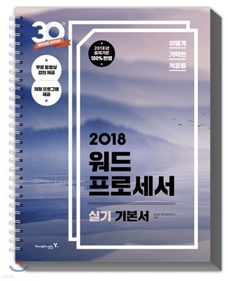 2018 이기적 in 워드프로세서 실기 기본서