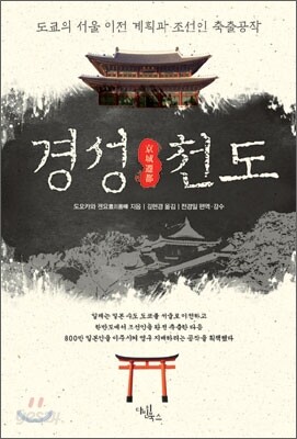 경성천도(도쿄의 서울 이전 계획과 조선인 축출공작)
