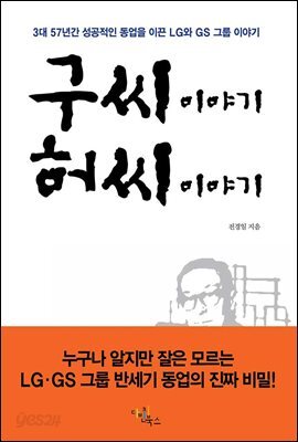 구씨 이야기 허씨 이야기(누구나 알지만 잘은 모르는 LGㆍGS 그룹 반세기 동업의 진짜 비밀!)
