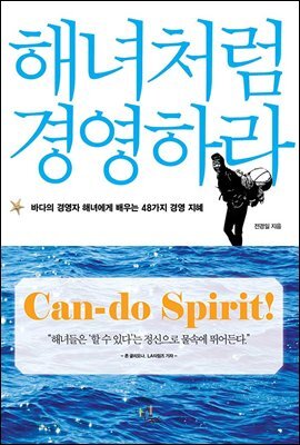 해녀처럼 경영하라(바다의 경영자 해녀에게 배우는 48가지 경영 지혜)