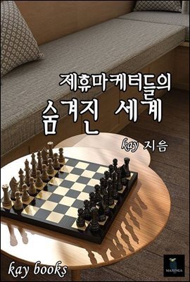제휴마케터들의 숨겨진 세계