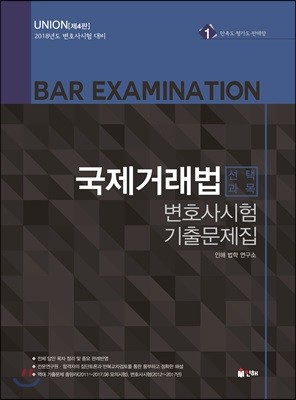 UNION 변호사시험 선택과목 국제거래법 기출문제집