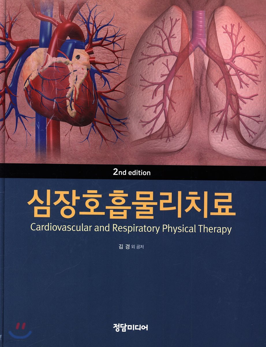 심장호흡물리치료