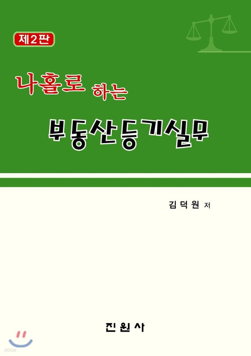 나홀로하는 부동산등기실무