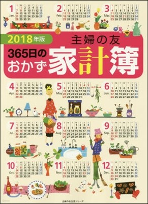 主婦の友社 ’18 主婦の友365日のおかず家計簿