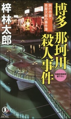博多 那珂川殺人事件