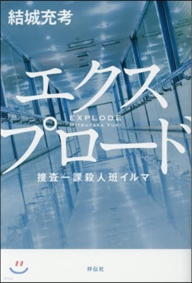 搜査一課殺人班イルマ エクスプロ-ド