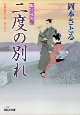 取次屋榮三(18)二度の別れ