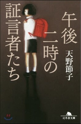 午後二時の證言者たち