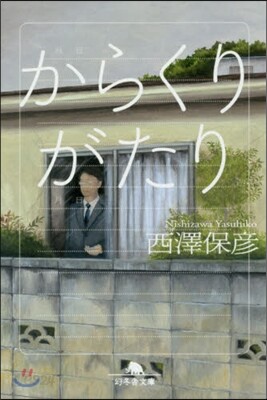 からくりがたり