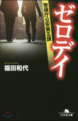 ゼロデイ 警視廳公安第五課