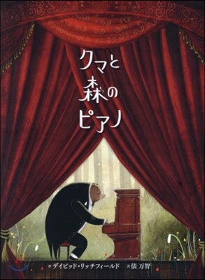 クマと森のピアノ
