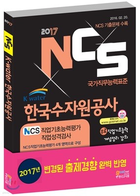 NCS K-water 한국수자원공사 NCS직업기초능력평가/직업성격검사