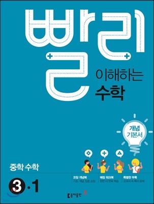 빨리 이해하는 중학 수학 3-1 개념기본서 (2019년용)