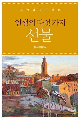 [대여] 세계명작단편선 1 - 인생의 다섯 가지 선물 외 11편