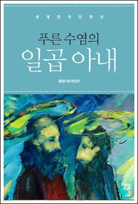 [대여] 세계명작단편선 2 - 푸른 수염의 일곱 아내 외 9편