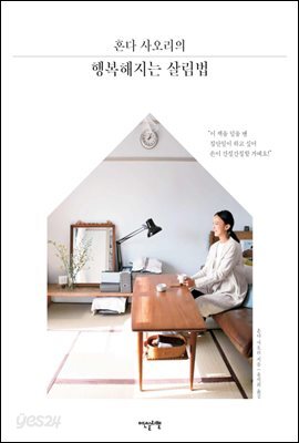 [대여] 혼다 사오리의 행복해지는 살림법