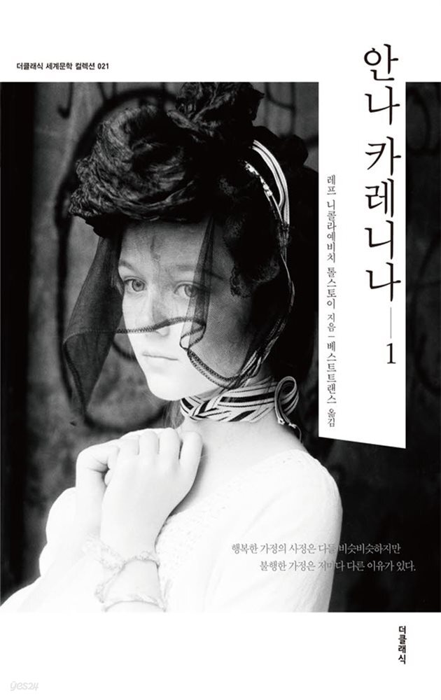 [대여] 안나 카레니나 1 (한글판)