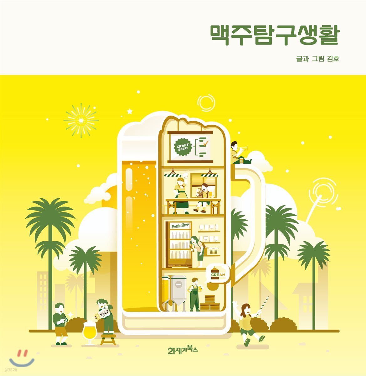 [대여] 맥주탐구생활