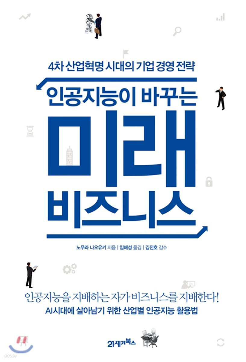 [대여] 인공지능이 바꾸는 미래 비즈니스