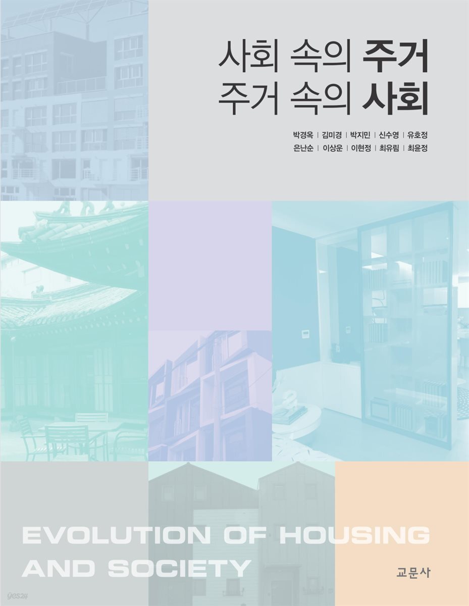사회 속의 주거 주거 속의 사회