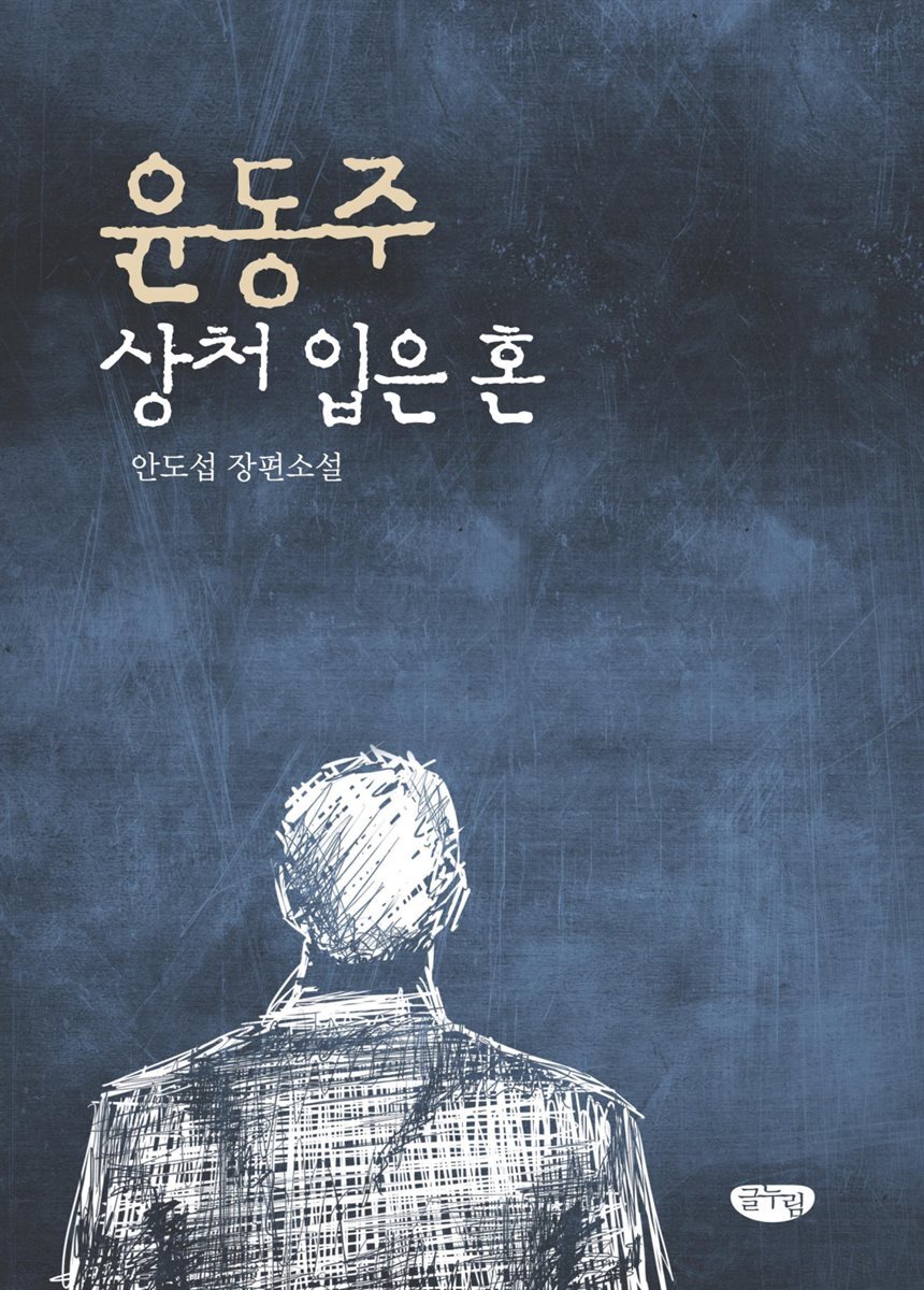윤동주 상처 입은 혼