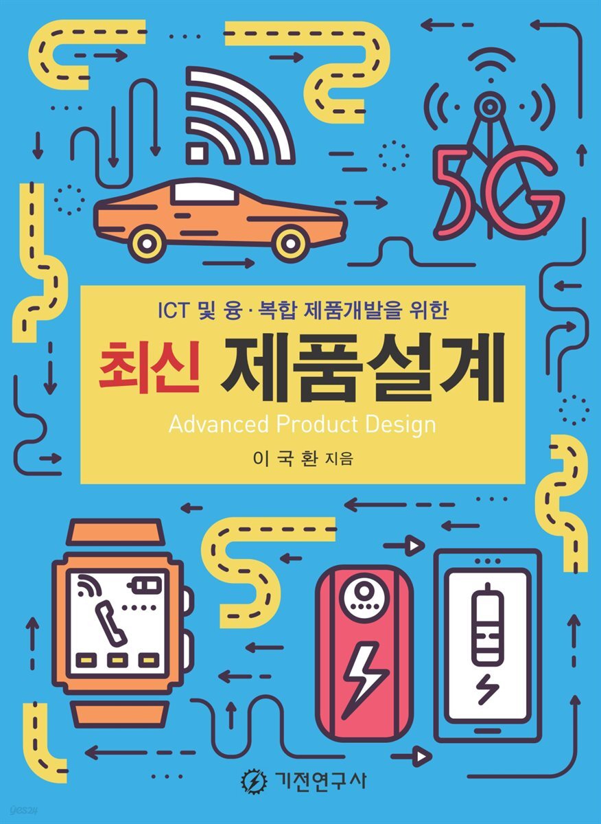 최신 제품설계 : ICT 및 융.복합 제품개발을 위한