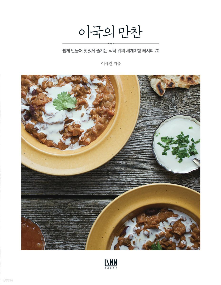 이국의 만찬 : 쉽게 만들어 맛있게 즐기는 식탁 위의 세계여행 레시피 70 