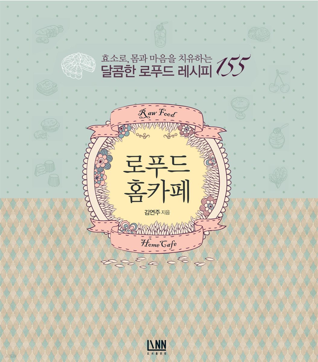 로푸드 홈카페 : 효소로 몸과 마음을 치유하는 달콤한 로푸드 레시피 155 - YES24